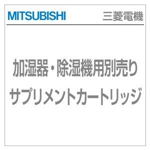 【三菱電機】　除湿機・加湿器用別売りサプリメントカートリッジ　MJ-100SPL