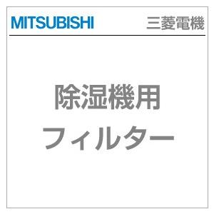 【三菱電機】　除湿機用別売りフィルター　MJPR-S10BFT