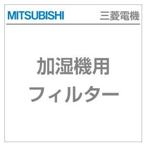 【ゆうパケット発送対応5個まで送料￥250】【三菱電機】　加湿機用別売りフィルター　SVPR-111FT｜1132jp