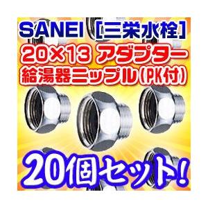 三栄水栓】 20X13アダプター 給湯器ニップル(PK付) 20×13 20個