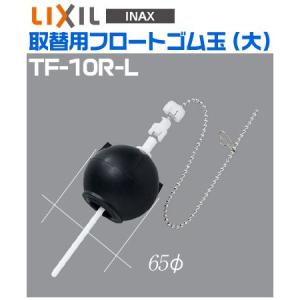 【INAX】イナックス　トイレ用補修部品　取替用フロートゴム（大）　TF-10R-L　【LIXIL　リクシル】