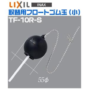 【INAX】イナックス　トイレ用補修部品　取替用フロートゴム（小）　TF-10R-S　【LIXIL　リクシル】｜1132jp