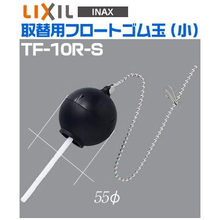 【INAX】イナックス　トイレ用補修部品　取替用フロートゴム（小）　TF-10R-S　【LIXIL　...