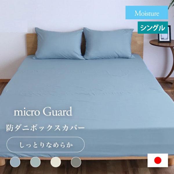 日本製 ミクロガード モイスチャー BOXシーツ シングル 100×200×35cm 防ダニ 帝人フ...