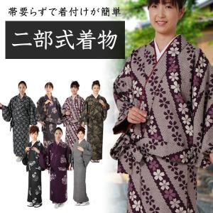 二部式着物 セパレート着物 2部式着物 日本製 帯無し着物