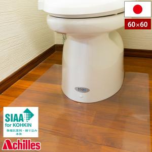 アキレス 透明トイレ用マット 60cm×60cm NEO 抗菌 SIAA 保護マット トイレマット｜1147kodawaru