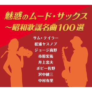 魅惑のムード・サックス〜昭和歌謡名曲100選 ...の詳細画像1