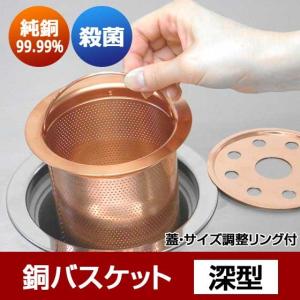 銅バスケット 深型 サイズ調整リング付 佐野機工 銅製水切り 排水口