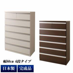 チェスト タンス 完成品 箪笥 幅80cm 6段 7杯 日本製 デザインチェスト
