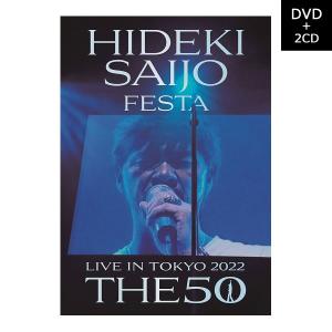 西城秀樹 ライブDVD ＋ 2CD HIDEKI SAIJO FESTA LIVE IN TOKYO 2022 THE50 通販限定品 DQBL-3807｜1147kodawaru