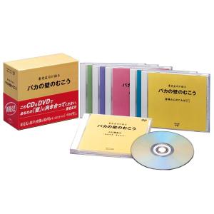 養老孟司が語るバカの壁のむこう CD5枚+DVD1枚 DYCS-1029 朗読 講演 通販限定｜1147kodawaru