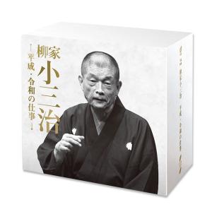 落語 柳家小三治 平成・令和の仕事 CD14枚...の詳細画像1