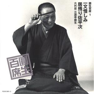 落語 六代目 三遊亭圓生 圓生百席 CD116...の詳細画像1