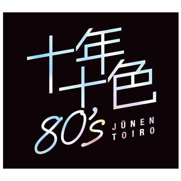 十年十色 80s CD5枚組 1980年代 全92曲 通販限定 DYCS-1247