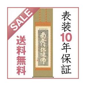 掛け軸 佛説阿弥陀経 中田逸夫作 洛彩緞子佛表装 尺五立 仏事用 デジタル版画 E2-115｜1147kodawaru