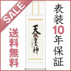 掛け軸 天照皇大神 吉村清雲作 御神号表装 尺五立 神事用 デジタル版画 E2-118｜1147kodawaru