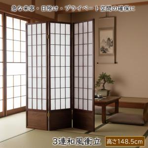 和風衝立 あずき L 高さ148.5cm 3連...の詳細画像1