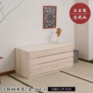 桐箪笥 タンス 3段 衣類収納 着物収納 桐たんす 幅100.5cm 高さ44cm 生地仕上げ 白木 竹炭シート 日本製 完成品 桐心 きごころ HT27-001-NS