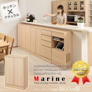 カウンター下収納 扉タイプ 幅60cm MAR...の詳細画像1