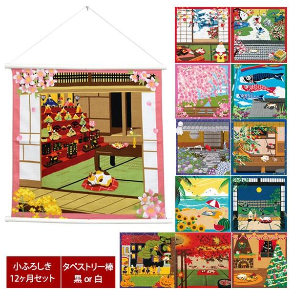 小ふろしき12ヶ月セット 三毛猫みけの夢日記 毎月掛け替えれる季節柄12枚 タペストリー棒付 50c...