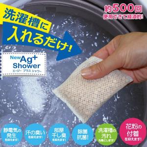 NEWエージープラスシャワー 花粉対策用 洗濯用抗菌剤 NEW Ag+Shower｜1147kodawaru