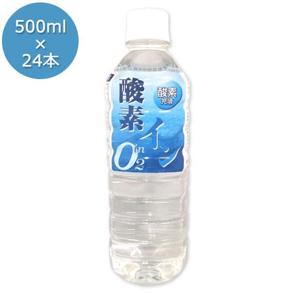 酸素inウォーター 酸素イン水 500ml×24本 酸素不足解消 溶存酸素48ml/L充填 ミネラル...