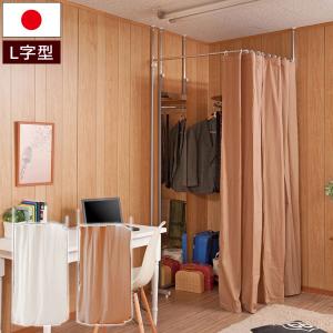 日本製 L字 コーナー用 カーテン 突っ張り カーテンポール 目隠し