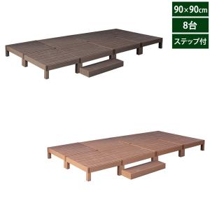 人工木ウッドデッキ エコフィール 90cm×90cm 8台 ステップセット ECOFEEL PWDE-8P-STP｜1147kodawaru