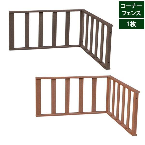 人工木ウッドデッキ エコフィール コーナーフェンス単品 ECOFEEL PWDE-CN