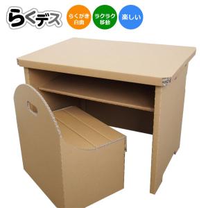 ダンボール 家具 デスク チェア セット 学習机 シンプル 子供 机 勉強