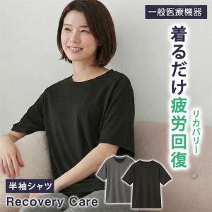 リカバリーケア レディース 半袖シャツ リカバリーウェア ホームウェア 疲労回復 遠赤外線 一般医療機器の商品画像