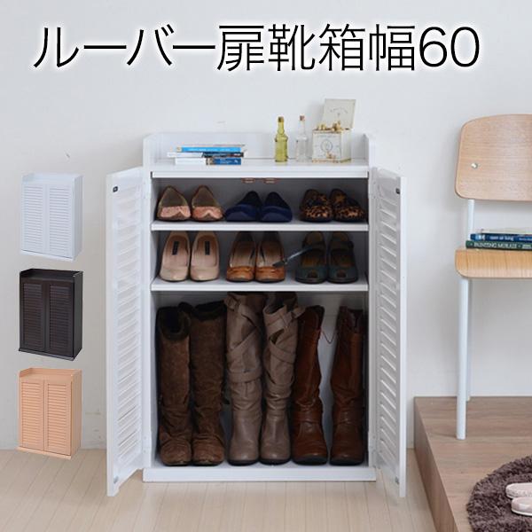 ルーバーシューズボックス  幅60cm シューズラック 下駄箱 SGT-0101-JK