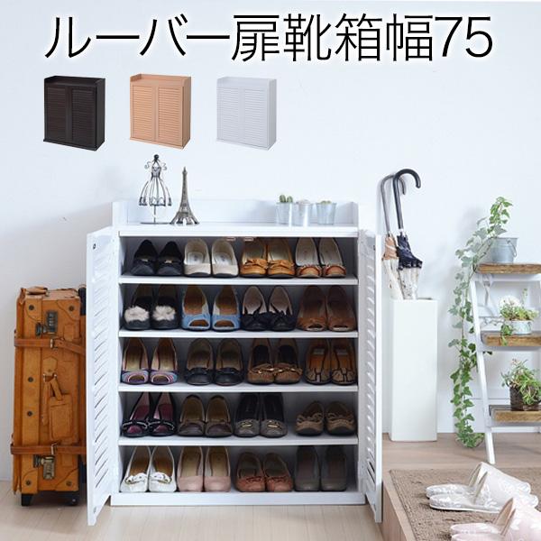 ルーバーシューズボックス  幅75cm シューズラック 下駄箱 SGT-0102-JK