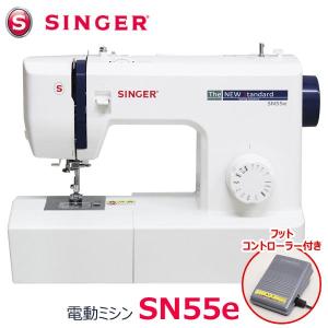 シンガー コンパクト電動ミシン SN55e フットコントローラー付 SINGER ソフトカバー付｜1147こだわる通販ストア