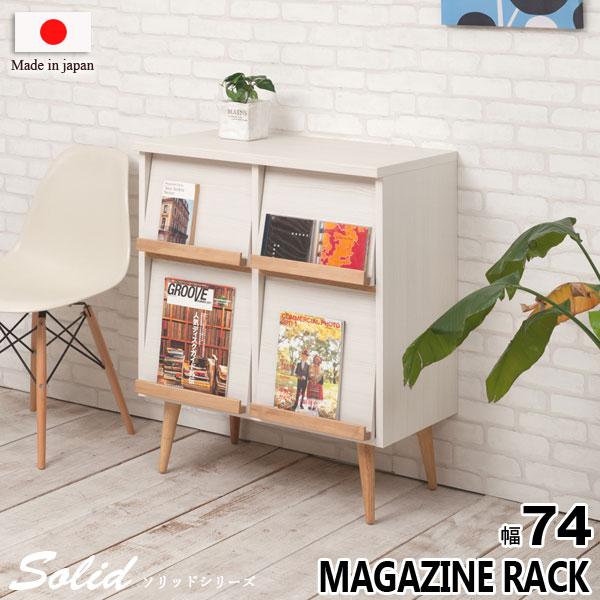 キャビネット マガジンラック 跳ね上げ式扉 リビング収納 幅74cm 北欧 シンプル 天然木脚 日本...