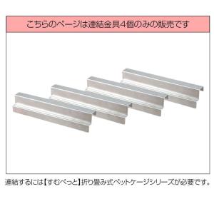 すむぺっと用 ケージ固定ストッパー 連結用金具...の詳細画像1