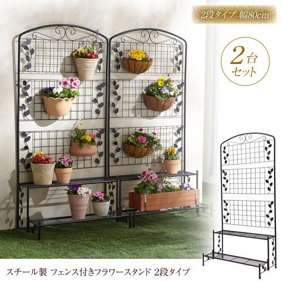 フェンス付フラワースタンド2段 2台セット スチール製 幅80cm奥行40cm高さ162cm 花置き...