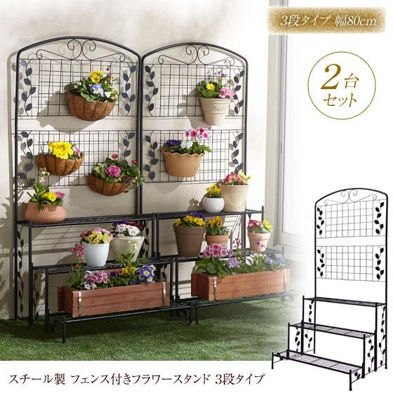 フェンス付フラワースタンド3段 2台セット スチール製 幅80cm奥行60cm高さ162cm 花置き...