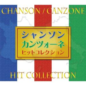 セール中 未開封新品 シャンソン ／ カンツォーネ ・ ヒットコレクション CD 未開封新品 シャンソン ／ カンツォーネ ・ ヒットコレクション CD