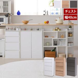 チェスト キャビネット カウンター下収納 キッチン収納 隙間収納 幅