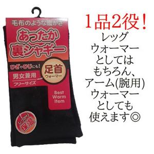 レッグウォーマー メンズ レディース 裏起毛 1足 足首ウォーマー あったか シャギー 裏シャギー 黒色 ブラック｜1171171110