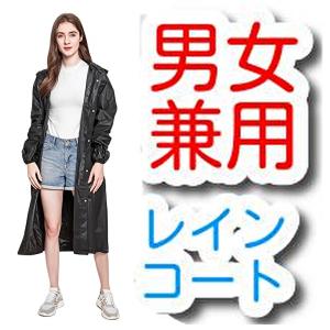 レインコート メンズ レディース 自転車 雨合羽 ポンチョ