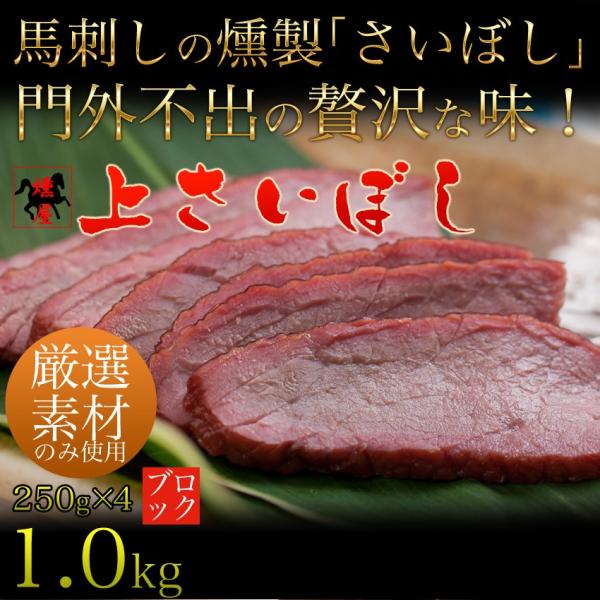 【馬肉】馬刺しの燻製 上さいぼし ブロック２５０g×４ どど〜んと１kg