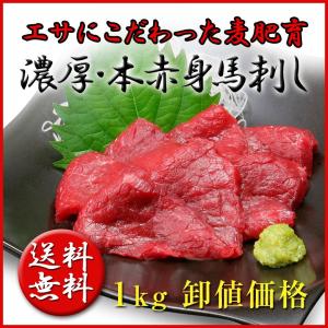 送料無料　馬刺し 1ｋｇ  　メガ盛り 約20人前 たれ付 業務用卸価格