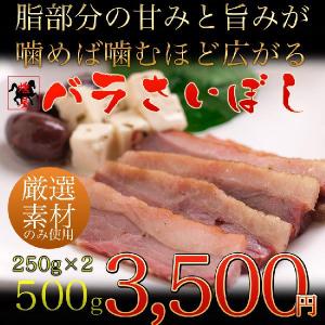 【馬肉】馬刺しの燻製・幻のおつまみ バラさいぼし 500g（250gブロック×2）脂好きにはたまらない至極の一品♪酒のつまみさいぼし｜11829