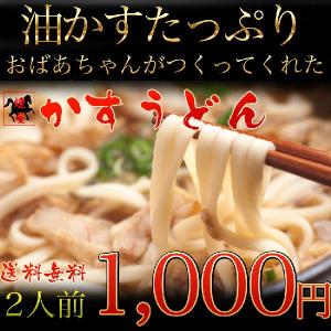【送料無料】かすうどん 大阪名物　2人前【※メール便対応※代引・配送日指定・不可】 メール便　発送から３〜4日後　指定日不可