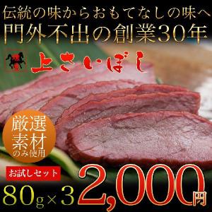 ￥2000　ぽっきり【送料無料】【馬肉】【馬刺し】【おつまみ】馬刺しの燻製 朝日新聞・紹介商品 お試しAセット 上さいぼし 80g×3【ギフト対応可】｜11829