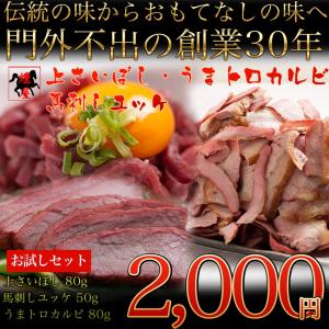 【送料無料】【馬肉】【馬刺し】【おつまみ】\2000ぽっきり　燻製・ お試しDセット 上さいぼし 80g 馬刺しユッケ 50g うまトロカルビ 80g【ギフト対応可】