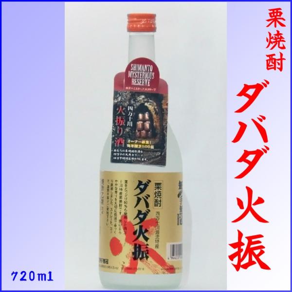 栗焼酎 ダバダ火振 ２５度 720ml 高知県 送料無料