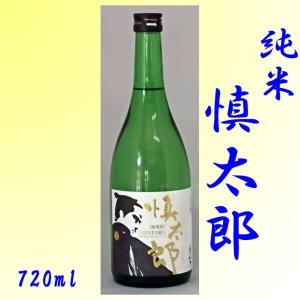 日本酒 純米 慎太郎 720ml　送料別